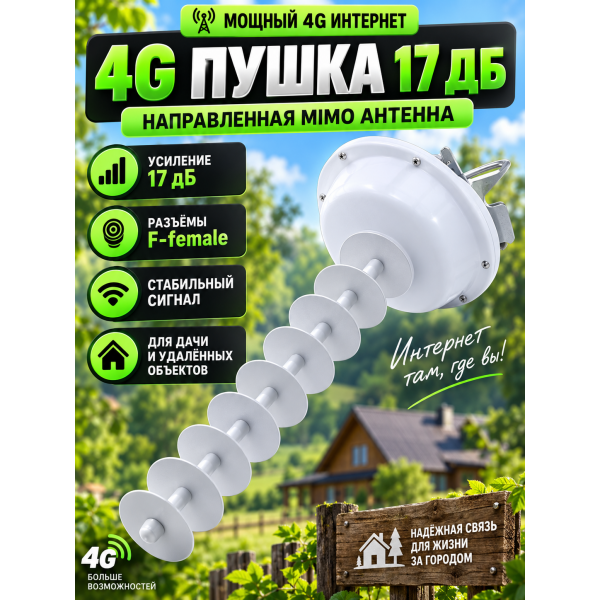 Антенна 4G LTE 1800 МГц MIMO 2x2 17 дБ направленная «пушка», уличная, с кронштейном