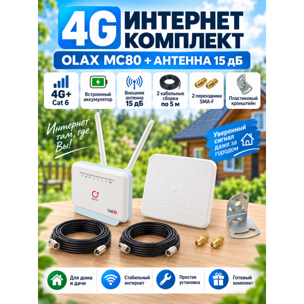 Комплект 4G интернета для дачи: роутер OLAX MC80 и антенна 15 дБ MIMO 2x2